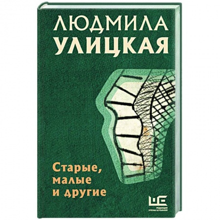 Классика, современная литература, книга Старые, малые и другие