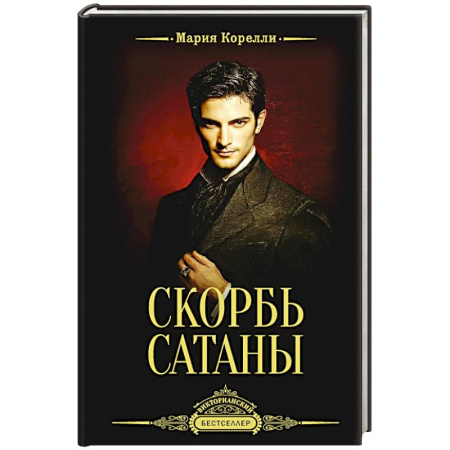 Классика, современная литература, книга Скорбь Сатаны
