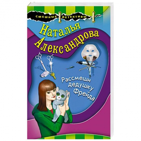 Детективы, триллеры, книга Рассмеши дедушку Фрейда