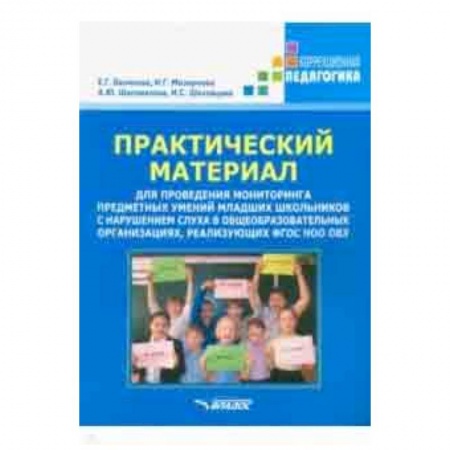 Учителям, педагогам, воспитателям, книга Практический материал для проведения мониторинга