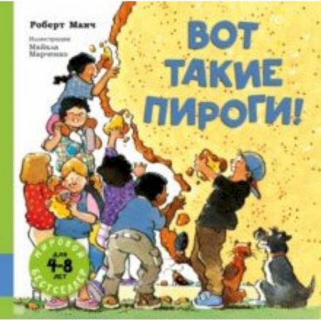 Проза для детей, книга Вот такие пироги!
