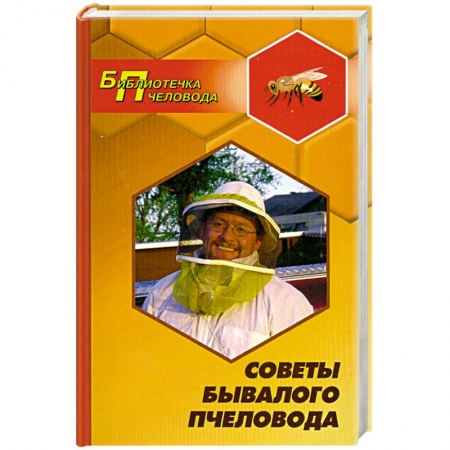 Книги, книга Советы бывалого пчеловода
