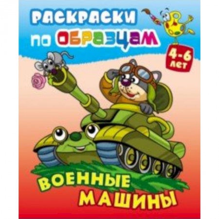 Досуг, творчество и кулинария, книга Военные машины