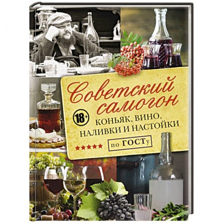 Напитки, книга Советский самогон по ГОСТу, коньяк, вино, наливки
