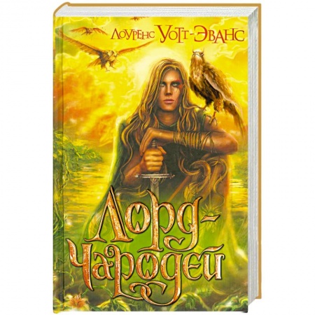 Книги, книга Лорд-Чародей