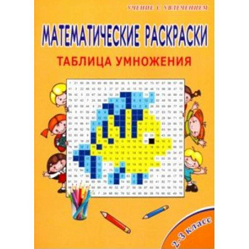 Математические раскраски. 2-3 классы. Таблица умножения Математические раскраски. 2-3 классы. Таблица умножения