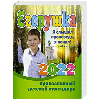 Егорушка. Детский православный календарь 2022. Я слышал проповедь Егорушка. Детский православный календарь 2022. Я слышал проповедь