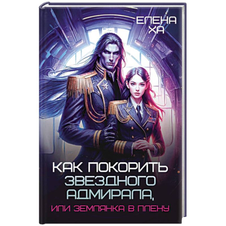 Фантастика, фэнтези, книга Как покорить звездного адмирала, или Землянка в плену