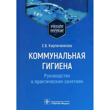 книга Коммунальная гигиена. Руководство к практическим занятиям с доставкой по Франции Медицинские энциклопедии и справочники, книга Коммунальная гигиена. Руководство к практическим занятиям