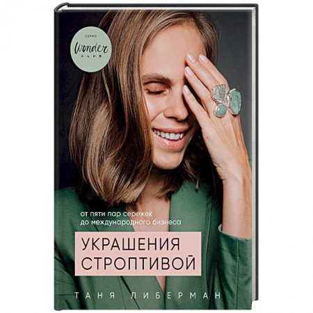Книги, книга Украшения строптивой. От пяти пар сережек до международного бизнеса