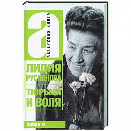 Мемуары, биографии, книга Тюрьма и воля Лидии Руслановой