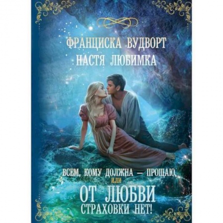 Классика, современная литература, книга Всем, кому должна — прощаю, или От любви страховки нет!