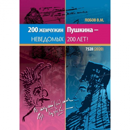 Классика, современная литература, книга 200 жемчужин Пушкина - неведомых 200 лет