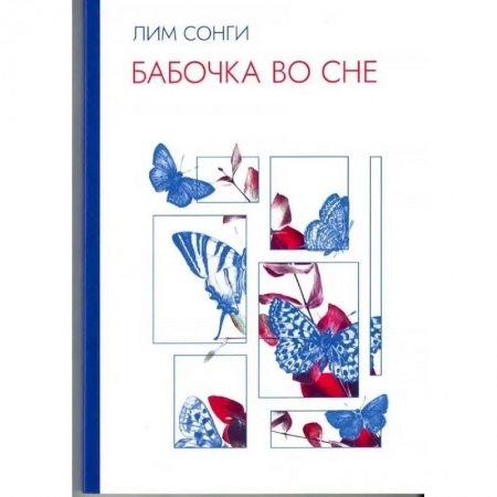 Классика, современная литература, книга Бабочки во сне. Сборник стихотворений