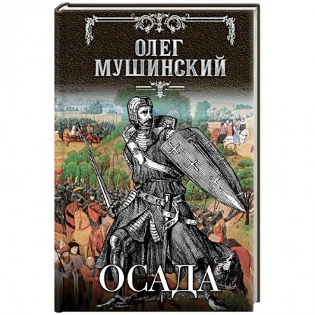 Книги, книга Осада