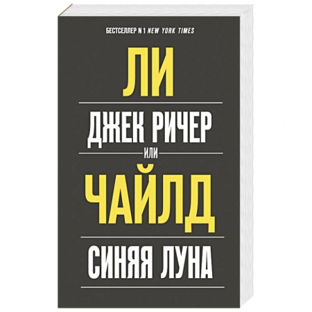 Детективы, триллеры, книга Джек Ричер, или Синяя луна