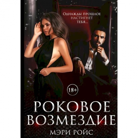 Любовный роман, книга Роковое возмездие