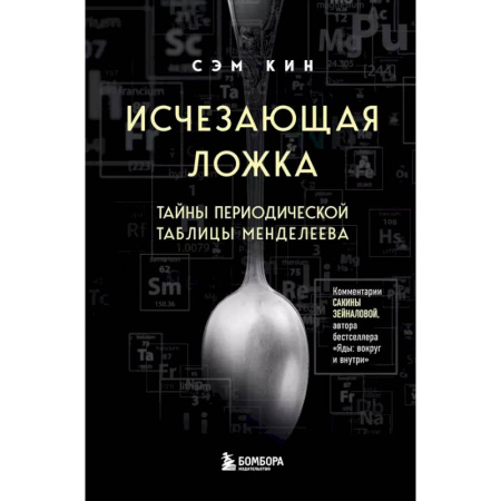 Естественные науки, книга Исчезающая ложка. Тайны периодической таблицы Менделеева