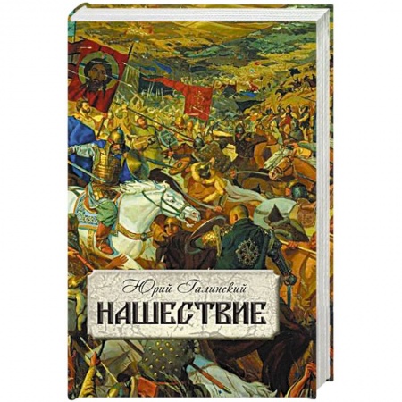 Книги, книга Нашествие