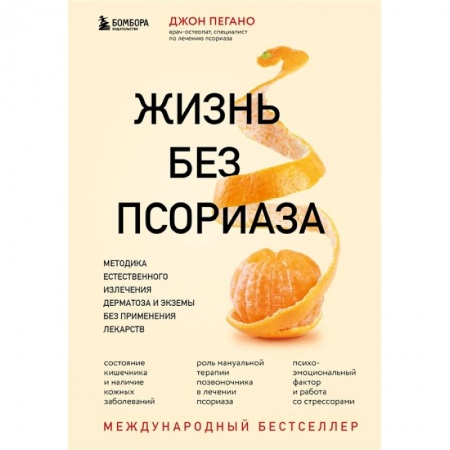 Популярная и нетрадиционная медицина, книга Жизнь без псориаза. Методика естественного излечения дерматоза и экземы без применения лекарств