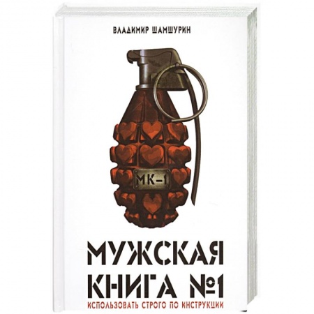 Общественные и гуманитарные науки, книга Мужская книга № 1