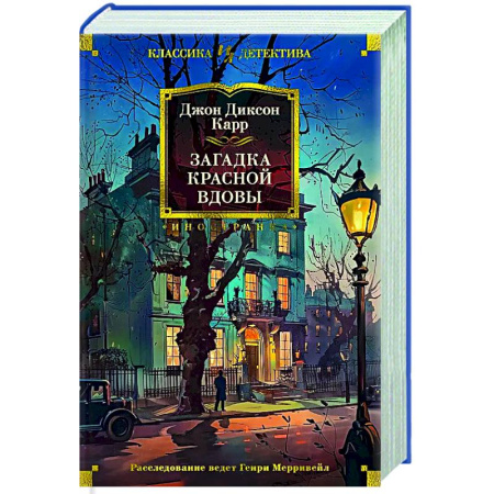 Детективы, триллеры, книга Загадка Красной Вдовы