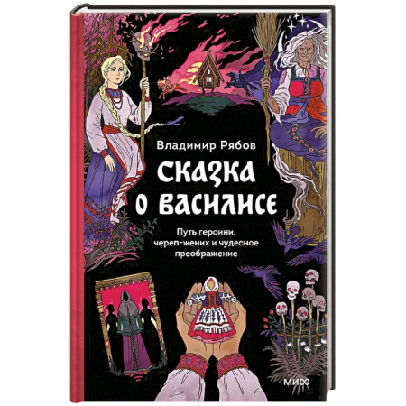 Культура, искусство, книга Сказка о Василисе. Путь героини, череп-жених и чудесное преображение