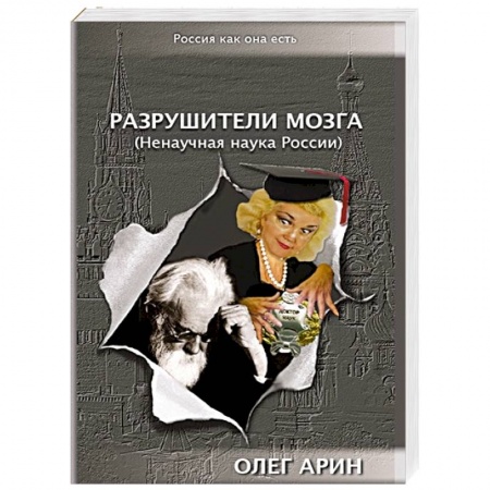 Книги, книга Разрушители мозга. Ненаучная наука России