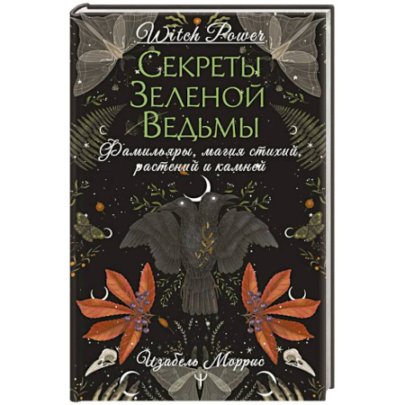 Магия и колдовство, книга Секреты зеленой ведьмы. Фамильяры, магия стихий, растений и камней