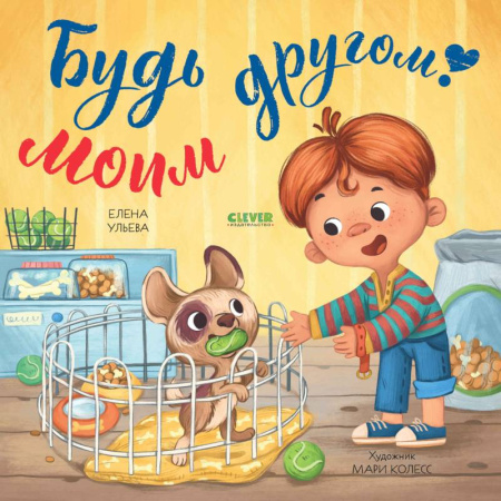Досуг, творчество и кулинария, книга Будь моим другом!