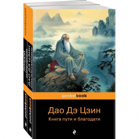 Классика, современная литература, книга Мудрость Востока: Луньюй. Изречения, Дао Дэ Цзин. Книга пути и благодати. Комплект из 2 книг