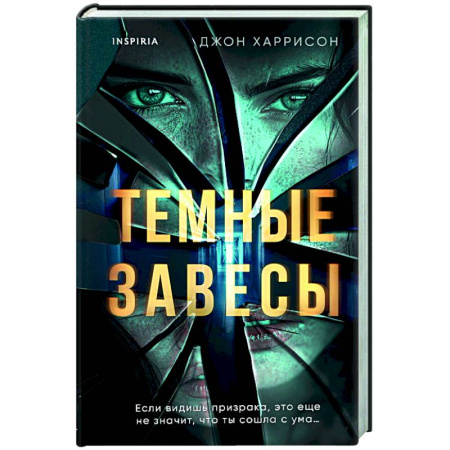 Детективы, триллеры, книга Темные завесы