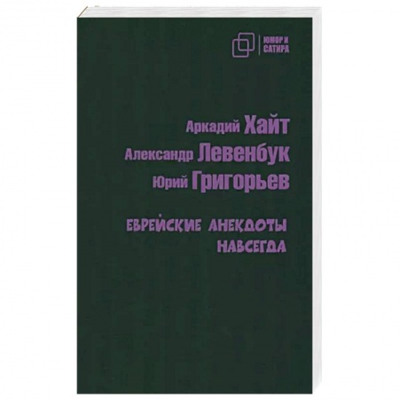 Развлечения. Праздники. Юмор, книга Еврейские анекдоты навсегда