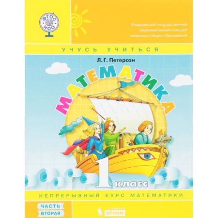 Школьникам и абитуриентам, книга Математика. 1 класс. Учебник-тетрадь. В 3 частях. Часть 2. ФГОС