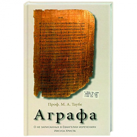 Православие, книга Аграфа. О не записанных в Евангелии изречениях Иисуса Христа