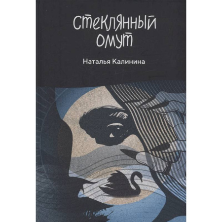 Детективы, триллеры, книга Стеклянный омут
