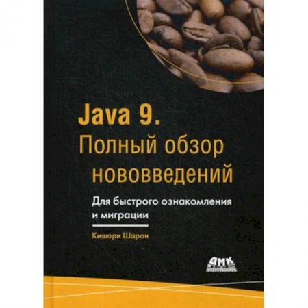 Интернет и Web-страницы, книга Java 9. Полный обзор нововведений. Для быстрого ознакомления и миграции. Руководство