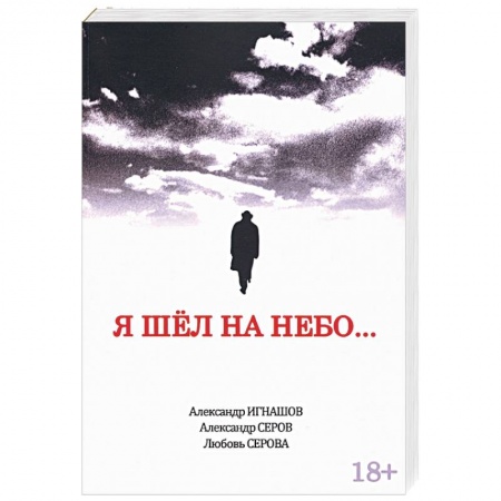 Классика, современная литература, книга Я шел на небо…