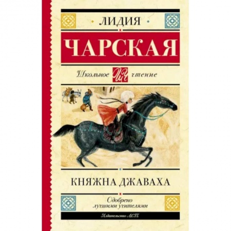 Проза для детей, книга Княжна Джаваха