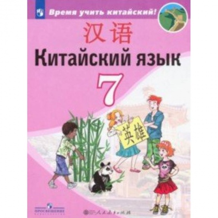 Школьникам и абитуриентам, книга Китайский язык. Второй иностранный язык. Учебник. 7 класс. ФП