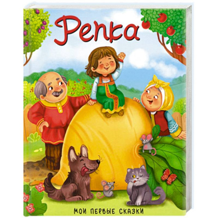 Сказки, книга Репка