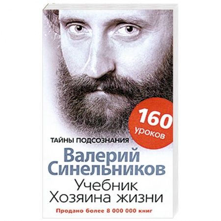 Практическая эзотерика, книга Учебник Хозяина жизни. 160 уроков
