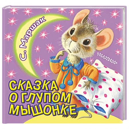 Книги для дошкольников (4-6 лет), книга Сказка о глупом мышонке
