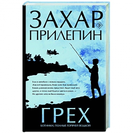 Классика, современная литература, книга Грех. Ботинки, полные горячей водкой