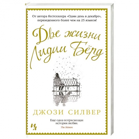 Любовный роман, книга Две жизни Лидии Берд