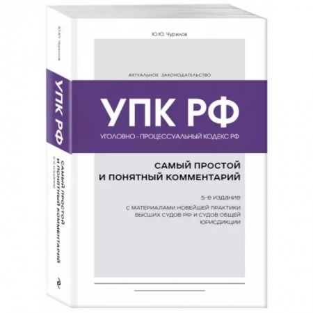 Общественные и гуманитарные науки, книга Уголовно-процессуальный кодекс РФ: самый простой и понятный комментарий. 5-е издание