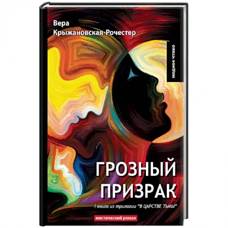 Классика, современная литература, книга В царстве тьмы. Книга 1. Грозный призрак