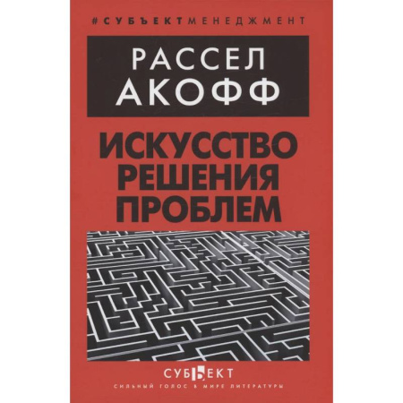 Менеджмент, книга Искусство решения проблем