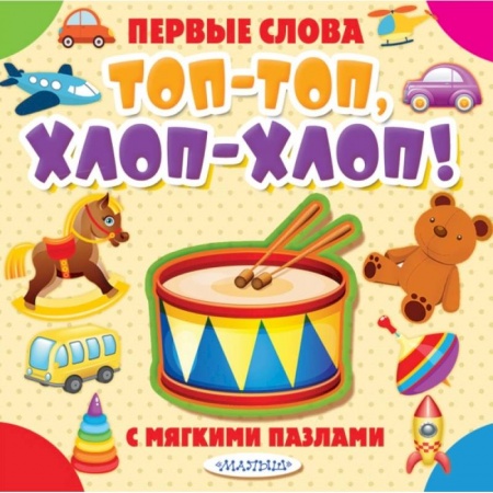 Книги для самых маленьких (0-3 года), книга Топ-топ, хлоп-хлоп!
