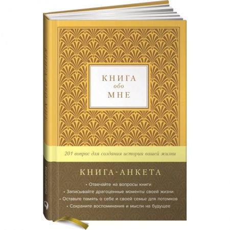 Развлечения. Праздники. Юмор, книга Книга обо мне: 201 вопрос для создания истории вашей жизни